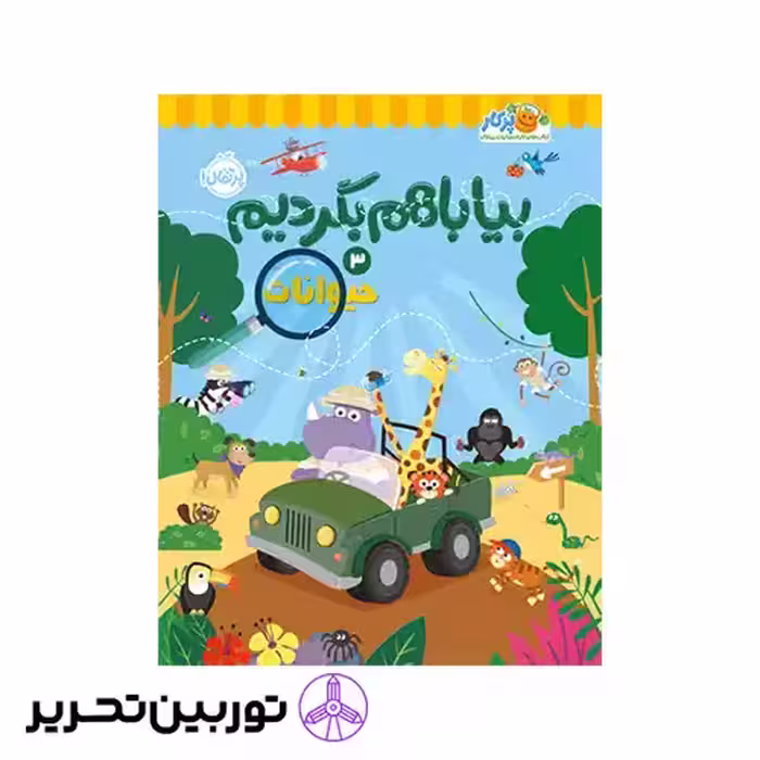 کتاب بیا باهم بگردیم3 حیوانات