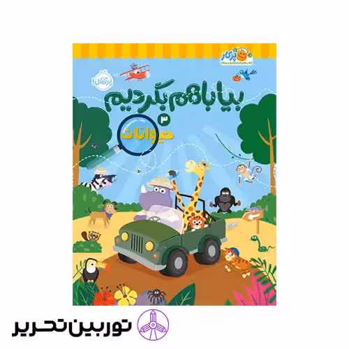 کتاب بیا باهم بگردیم3 حیوانات