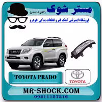 راهنما آینه تویوتا پرادو دو درب 2012-2015 برند اصلی تویوتا جنیون با تضمین اصالت