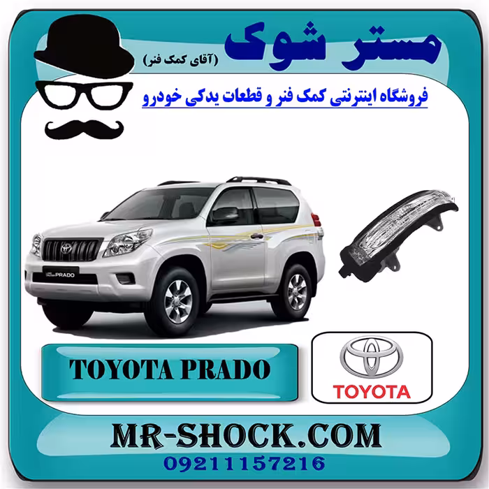 راهنما آینه تویوتا پرادو دو درب 2012-2015 برند اصلی تویوتا جنیون با تضمین اصالت