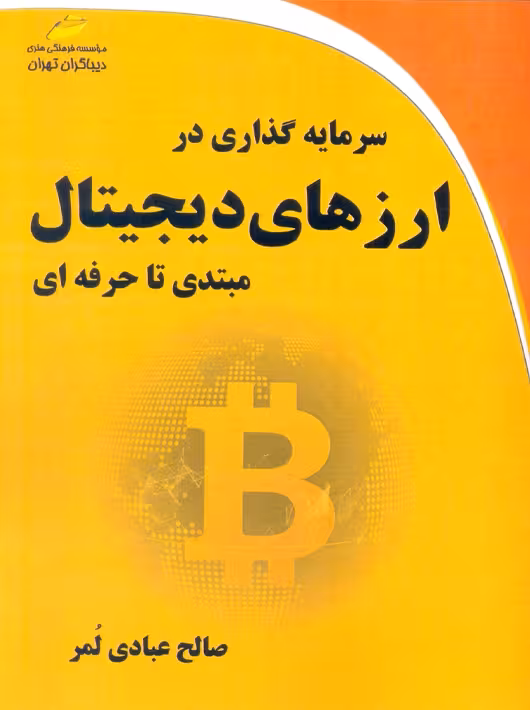 سرمایه گذاری در ارزهای دیجیتال از مبتدی تا حرفه ای عبادی لمر دیباگران تهران
