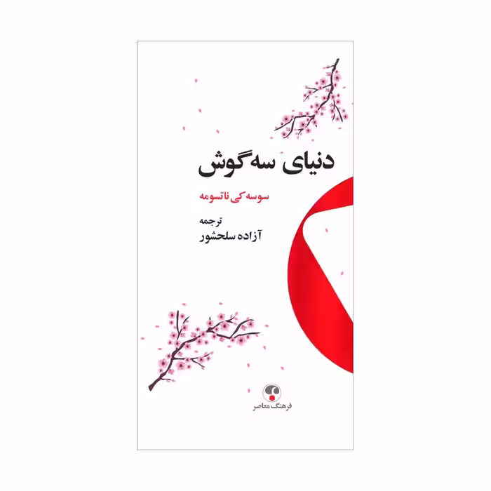 کتاب دنیای سه‌گوش