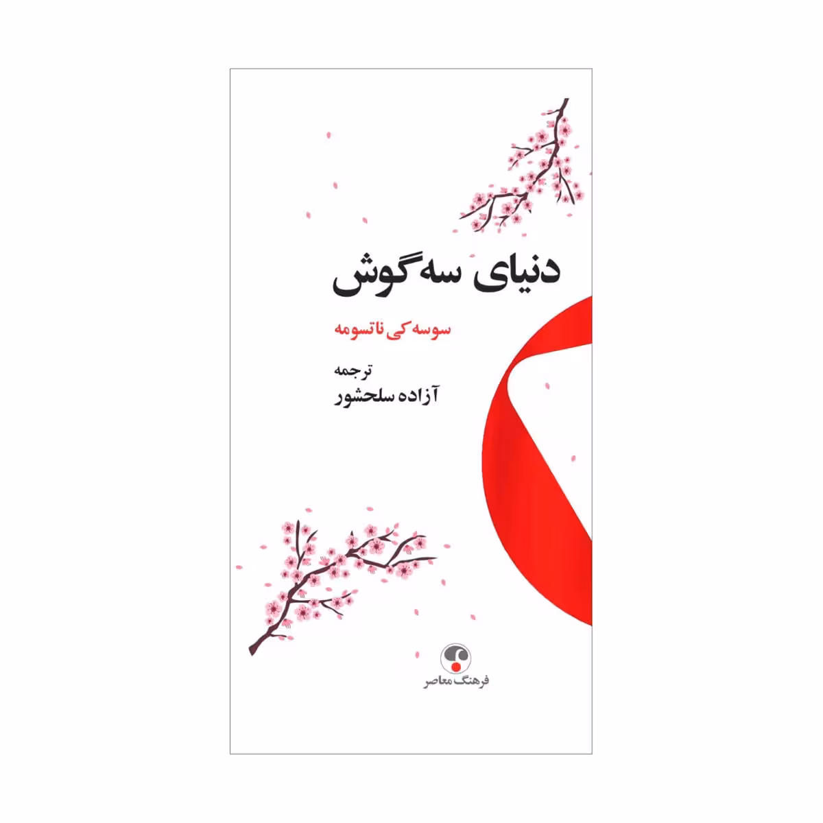 کتاب دنیای سهگوش