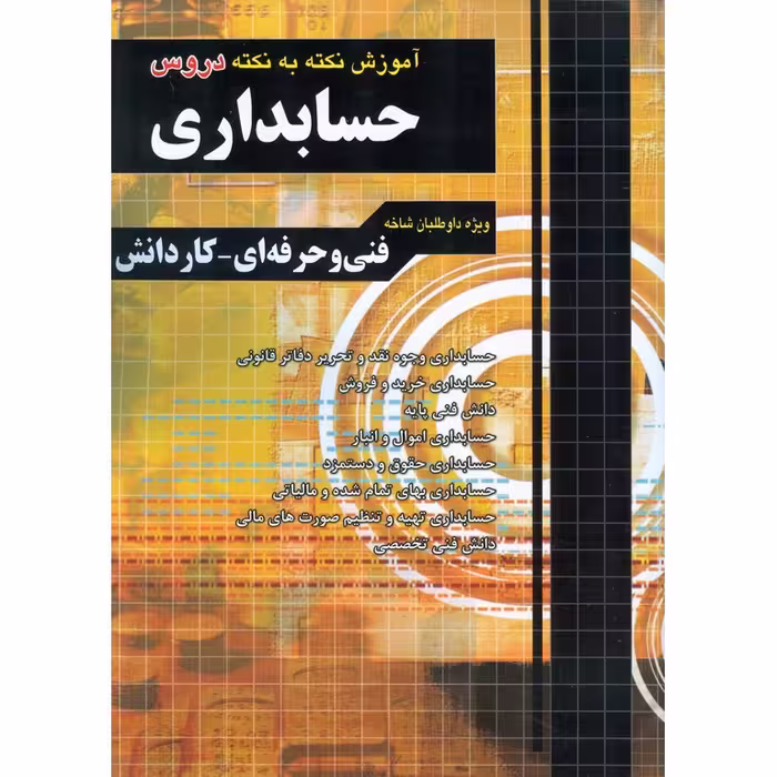 آموزش نکته به نکته دروس حسابداری کاردانش و فنی و حرفه ای چهارخونه 1404