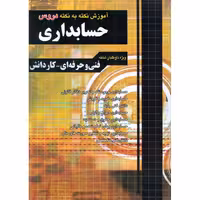 آموزش نکته به نکته دروس حسابداری کاردانش و فنی و حرفه ای چهارخونه 1404
