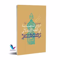 ترجمه و شرح دروس تمهیدیه فی الفقه الاستدلالی ( جلد 3)