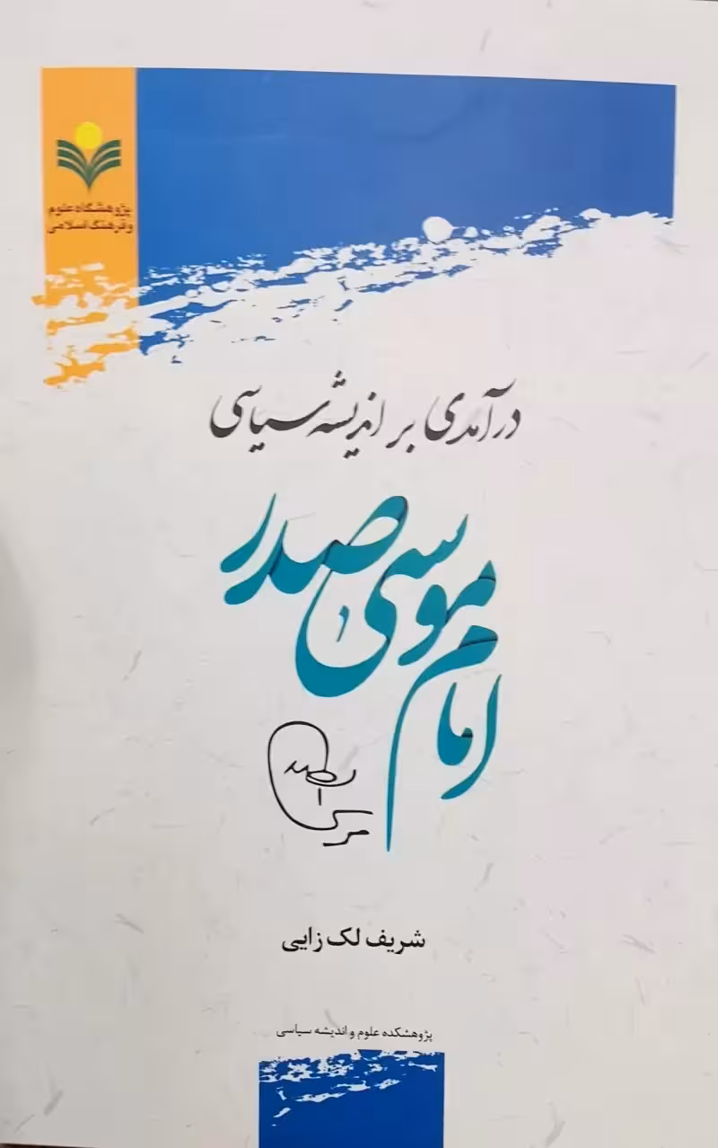 درآمدی بر اندیشه سیاسی امام موسی صدر