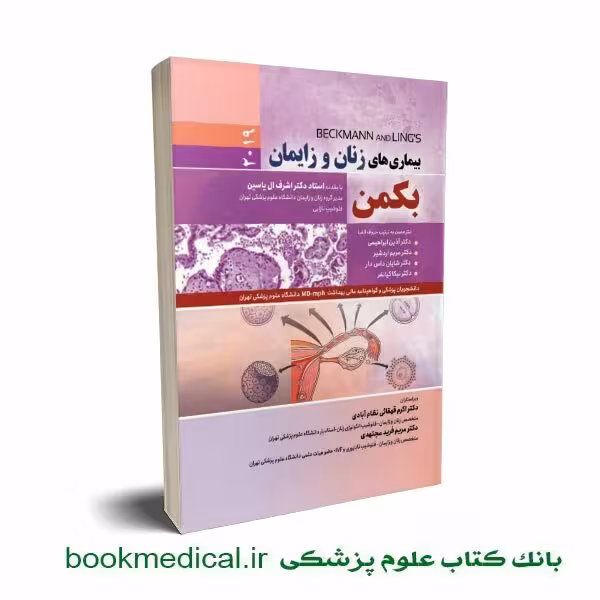 بیماری های زنان و زایمان بکمن