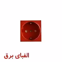 پریز برق 45 * 45 قرمز ترانکینگ دانوب