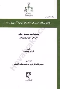جایگزین های حبس در انگلستان و ولز ، آلمان و ترکیه
