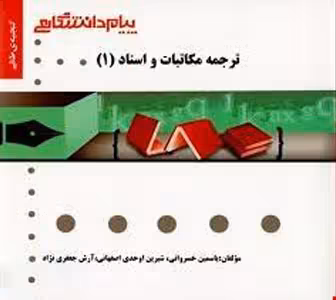 گنجینه طلایی ترجمه مکاتبات و اسناد 1
