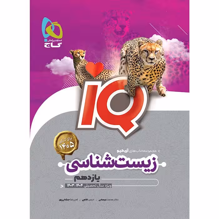 کتاب زیست شناسی یازدهم تجربی IQ گاج