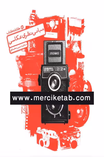 مبانی نظری عکاسی کارنامه کتاب