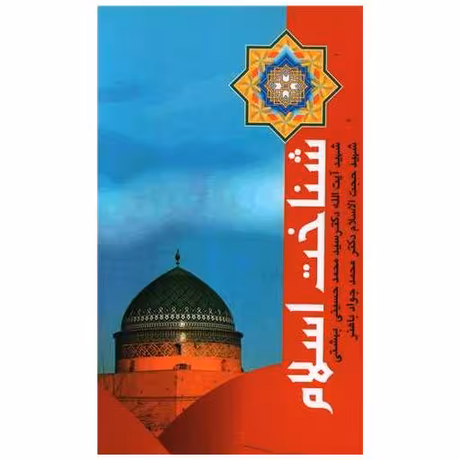 کتاب شناخت اسلام اثر آیت الله دکتر بهشتی ، محمدجواد باهنر