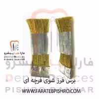 برس سیمی (برنجی)