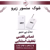 شوک سنسور بی سیم زیرو ZERO