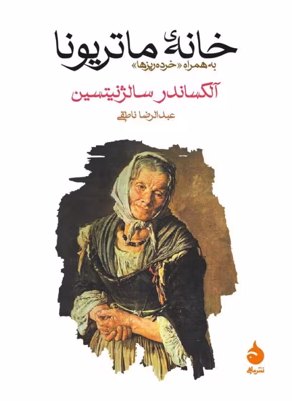 کتاب خانه ی ماتریونا