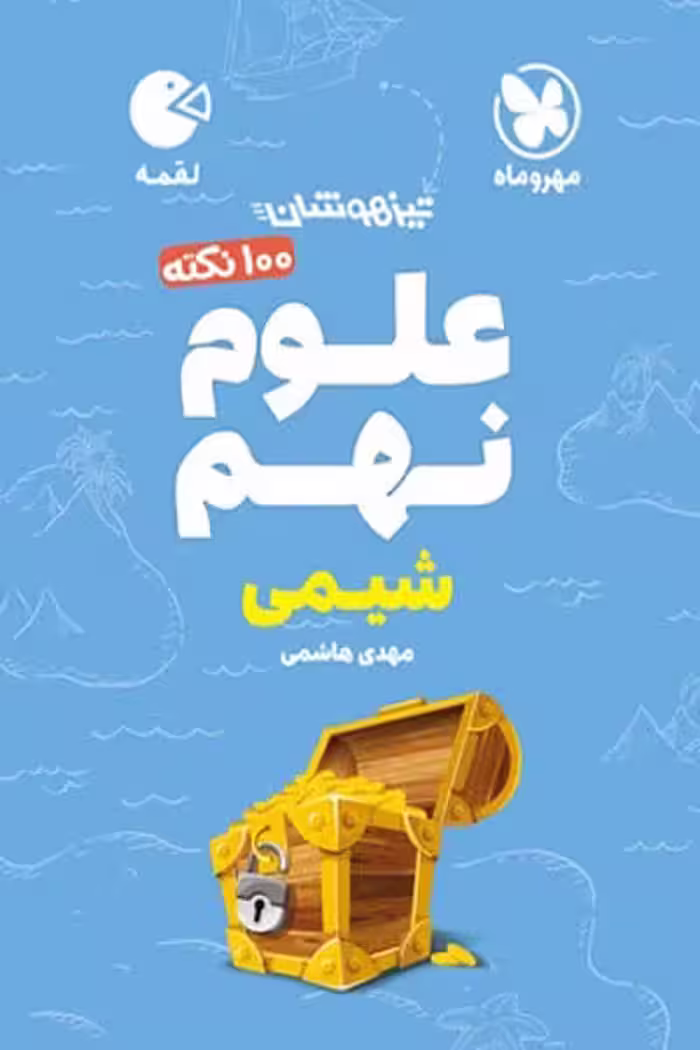 تیزهوشان 100 نکته علوم نهم شیمی لقمه مهروماه