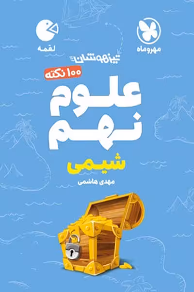 تیزهوشان 100 نکته علوم نهم شیمی لقمه مهروماه