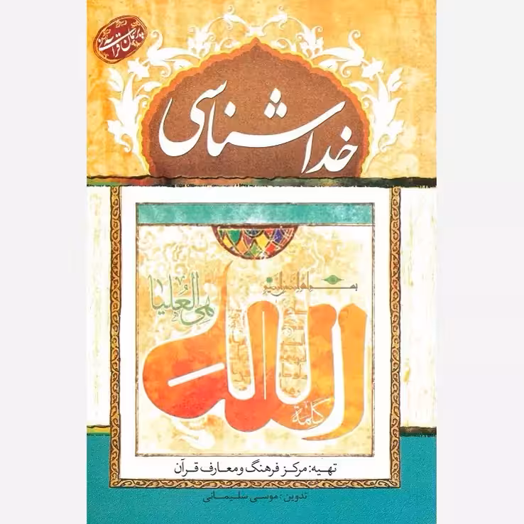 کتاب پرسمان قرآنی خداشناسی