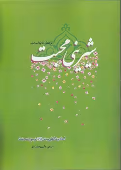 خرید کتاب شیرینی محبت؛ ترجمه حلاوه المحبه — کتابسرای طه