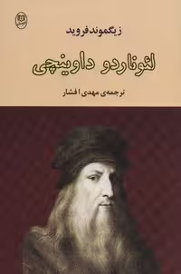 لئوناردو داوینچی (مجموعه آثار40)،(شمیز،رقعی،مصدق)