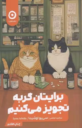 کتاب برایتان گربه تجویز می کنیم (مون) رقعی شومیز
