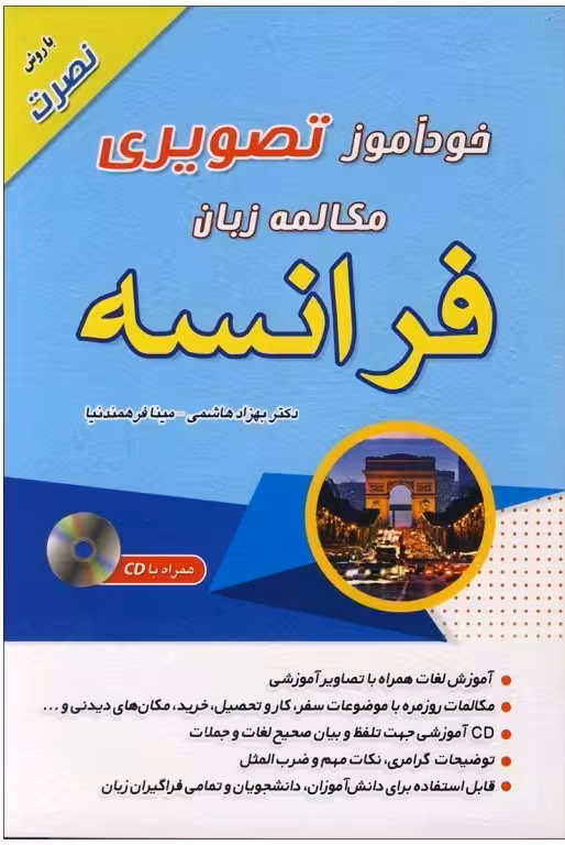 کتاب خودآموز تصویری مکالمه زبان فرانسه با روش نصرت