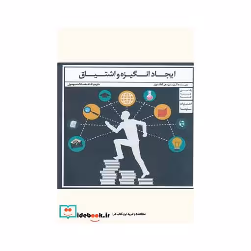 کتاب ایجاد انگیزه و اشتیاق