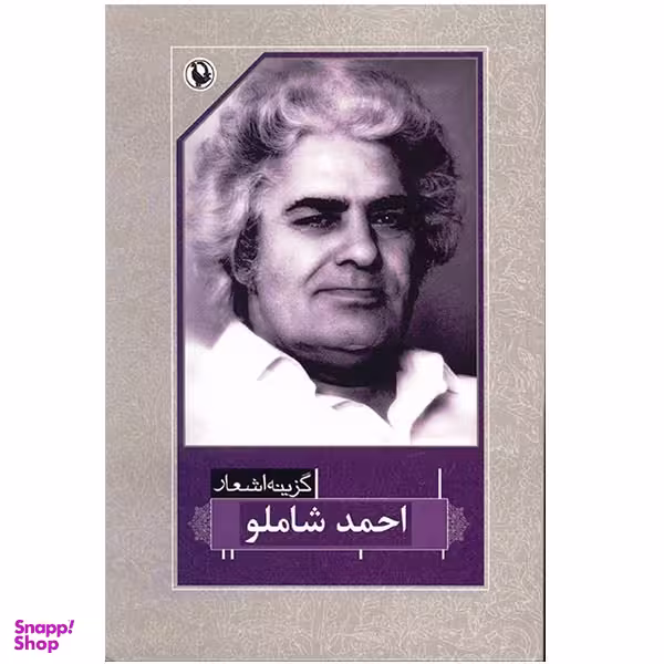 کتاب گزینه اشعار احمد شاملو انتشارات مروارید