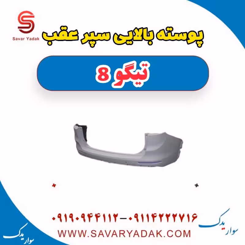 پوسته بالایی سپر عقب تیگو 8