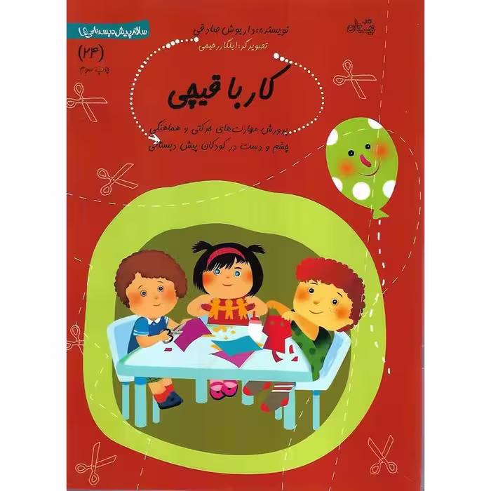 سلام پیش دبستانی ها: کار با قیچی