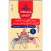 کتاب شاهنامه فردوسی اثر علی شاهری نشر چشمه