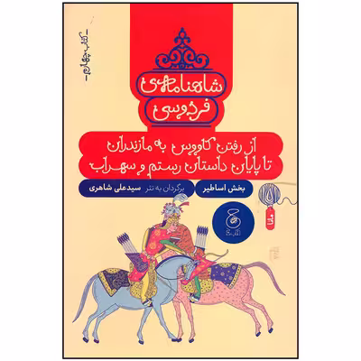 کتاب شاهنامه فردوسی اثر علی شاهری نشر چشمه