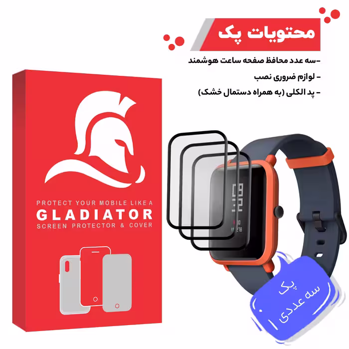 محافظ صفحه نمایش گلادیاتور مدل GWP3000 مناسب برای ساعت هوشمند شیائومی Amazfit Bip بسته سه عددی