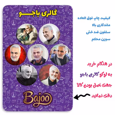 پیکسل گالری باجو طرح سردار سپهبد شهید حاج قاسم سلیمانی کد 53 مجموعه 7 عددی