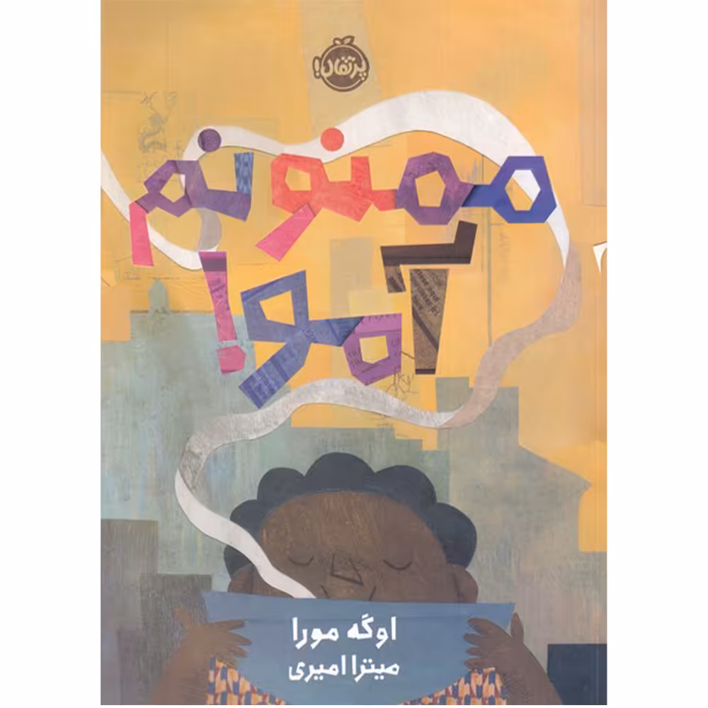 کتاب ممنونم آمو اثر اوگه مورا انتشارات پرتقال