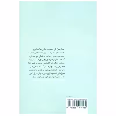 کتاب جهان هتل اثر الی اسمیت انتشارات پیدایش