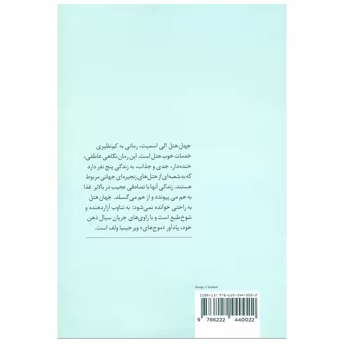 کتاب جهان هتل اثر الی اسمیت انتشارات پیدایش