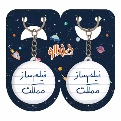 جاکلیدی خندالو مدل فیلم ساز مملکت کد 5812 مجموعه 2 عددی