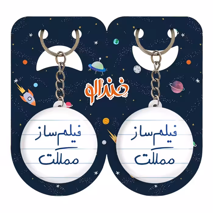 جاکلیدی خندالو مدل فیلم ساز مملکت کد 5812 مجموعه 2 عددی