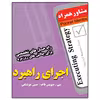 کتاب اجرای راهبرد اثر سی دیویس فاگ انتشارات عارف کامل