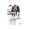 کتاب چگونه مدیرتان را اداره کنید اثر کریستینا آزبورن انتشارات مبلغان