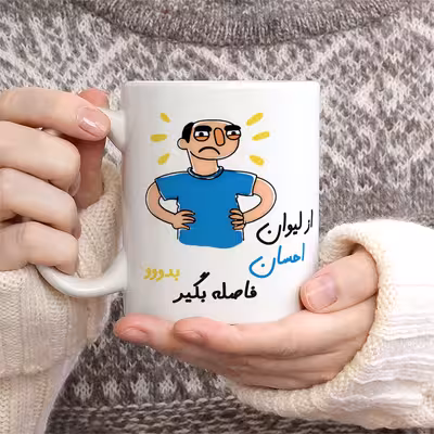 ماگ مدل فاصله بگیر طرح احسان