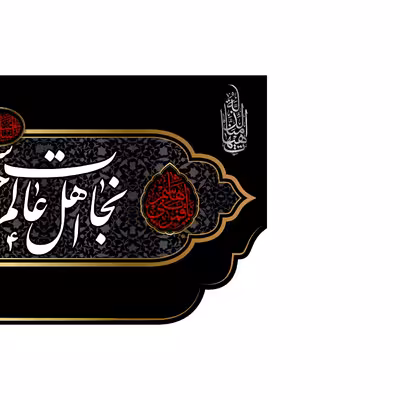 پرچم مدل کتیبه پشت منبری امام حسین (ع) کد 7711M