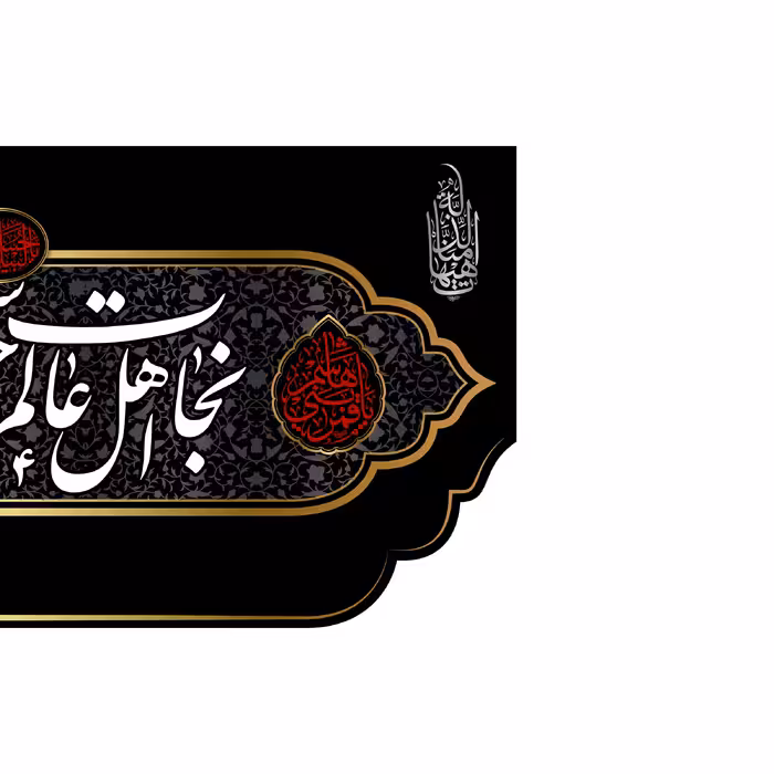 پرچم مدل کتیبه پشت منبری امام حسین (ع) کد 7711M