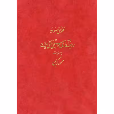 کتاب ردیف آوازی موسیقی سنتی ایران به روایت محمود کریمی اثر محمد تقی مسعودیه نشر ماهور