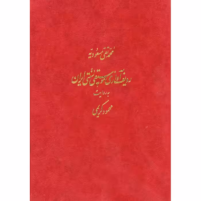 کتاب ردیف آوازی موسیقی سنتی ایران به روایت محمود کریمی اثر محمد تقی مسعودیه نشر ماهور