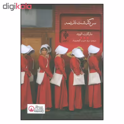 کتاب سرگذشت ندیمه اثر مارگارت اتوود انتشارات جمهوری