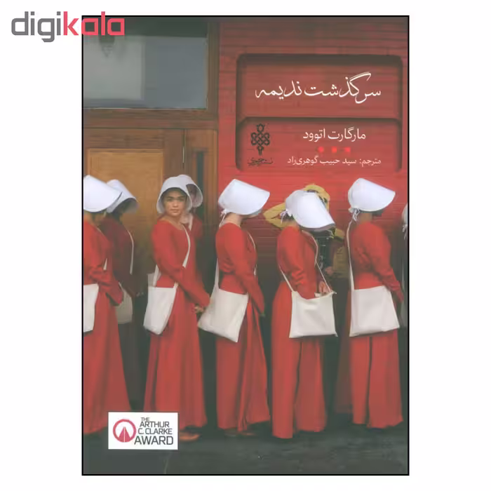 کتاب سرگذشت ندیمه اثر مارگارت اتوود انتشارات جمهوری